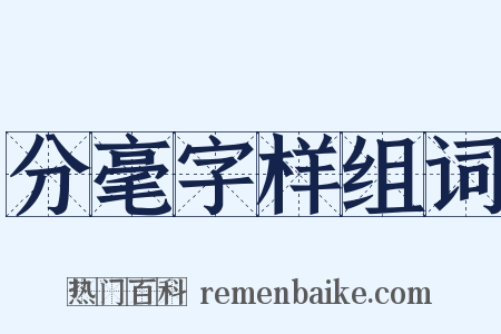 分毫字样组词是什么意思的图片